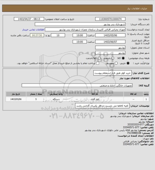 استعلام خرید کولر  طبق فرم استعلام پیوست