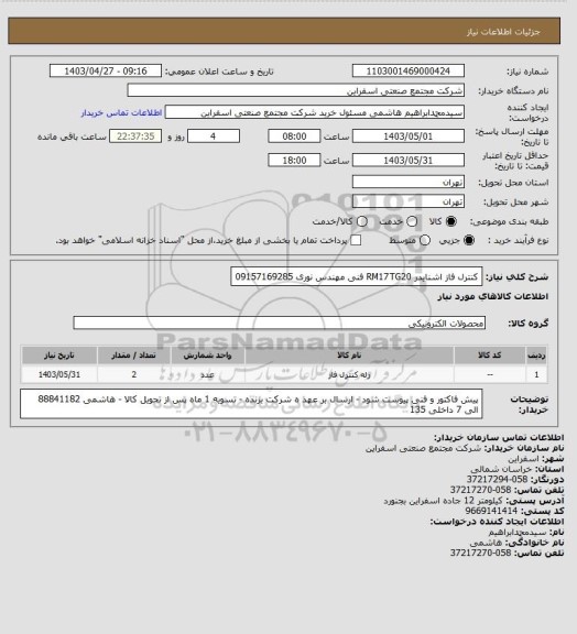 استعلام کنترل فاز اشنایدر RM17TG20
فنی مهندس نوری 09157169285