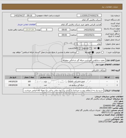 استعلام مقره سلیکونی کششی،جرقه گیر شاخکی دوطرفه