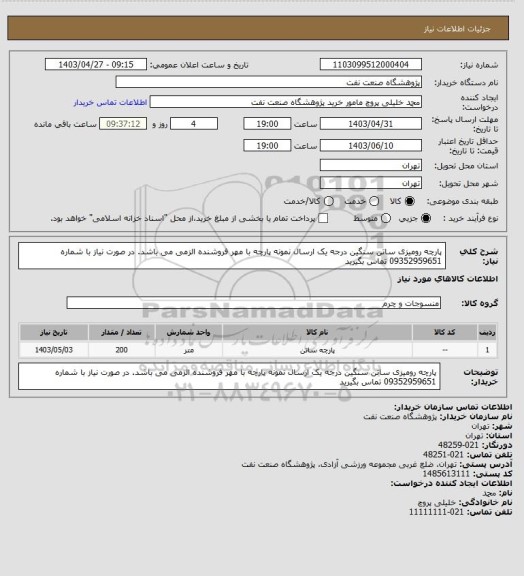 استعلام پارچه رومیزی ساتن سنگین درجه یک
ارسال نمونه پارچه با مهر فروشنده الزمی می باشد.
در صورت نیاز با شماره 09352959651 تماس بگیرید