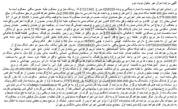 مزایده فروش پلاک ثبتی بشماره 9349 فرعی از 67 اصلی