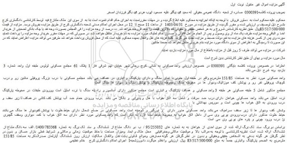مزایده فروش واحد مسکونی