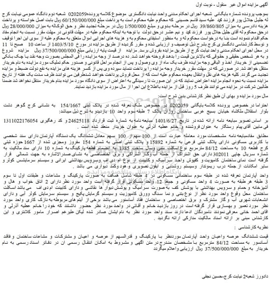 مزایده فروش  100 سهم از  100  سهم  معادل ششدانگ  یک دستگاه  آپارتمان دارای  سند  شخصی  با  کاربری  مسکونی