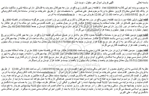 مزایده فروش تعداد  3 قطعه زمین کشاورزی