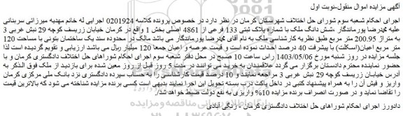 مزایده فروش شش دانگ ملک با شماره پلاک ثبتی 133 فرعی از 4861 اصلی