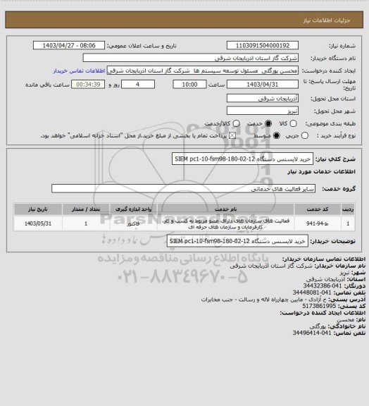استعلام خرید لایسنس دستگاه SIEM pc1-10-fsm98-180-02-12