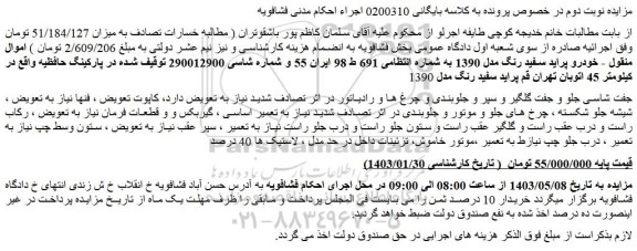 مزایده فروش خودرو پراید سفید رنگ مدل 1390