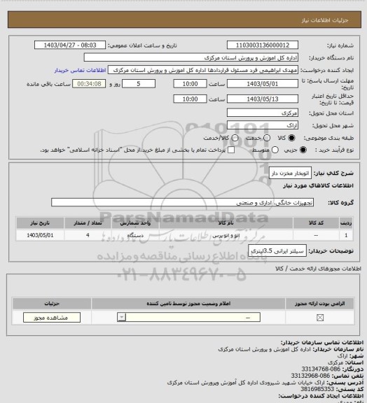 استعلام اتوبخار مخزن دار