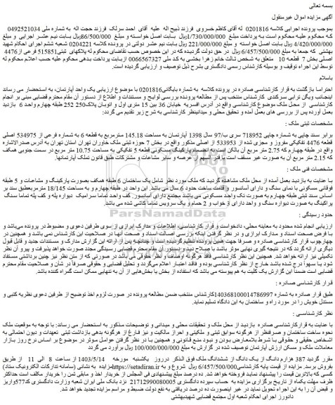 مزایده فروش آپارتمان به مساحت 145.18 مترمربع به قطعه 6 به شماره فرعی از 534975 اصلی قطعه 4476 تفکیکی مفروز و مجزی شده از 533953 از اصلی