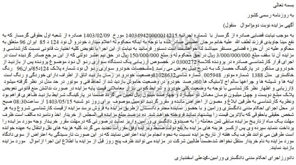 مزایده فروش یک دستگاه سواری رنو ال نود