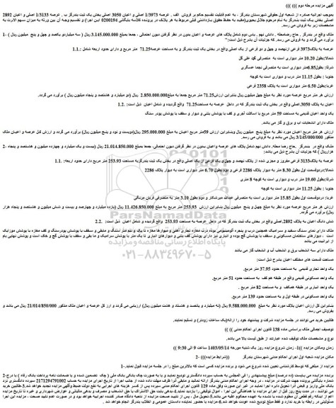 مزایده فروش  الف . عرصه 1/3973 اصلی و اعیان 3050 اصلی بخش یک ثبت بندرگز ب . عرصه 1/3133 اصلی و اعیان 2892 اصلی