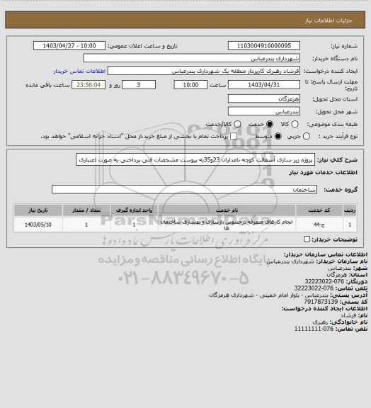 استعلام پروژه زیر سازی آسفالت کوچه نامداران 23و35به پیوست مشخصات فنی 
پرداختی به صورت اعتباری