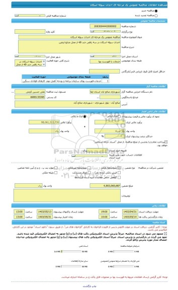 مناقصه، مناقصه عمومی یک مرحله ای احداث سوله اسکان