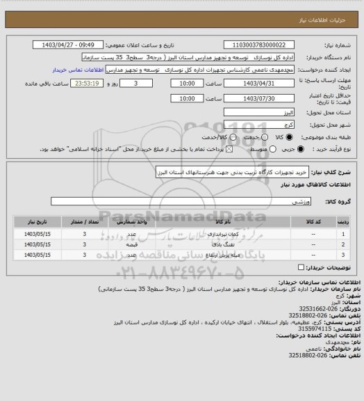 استعلام خرید تجهیزات کارگاه تربیت بدنی جهت هنرستانهای استان البرز