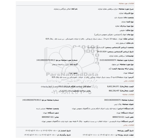 سرقفلی مغازه تجاری