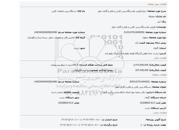 فروش یکدستگاه پرس کارتن و بالابر و گاری حمل