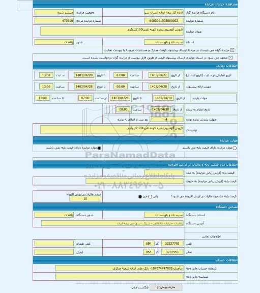 مزایده ، فروش آلومنیوم پنجره کهنه تقریبا100کیلوگرم