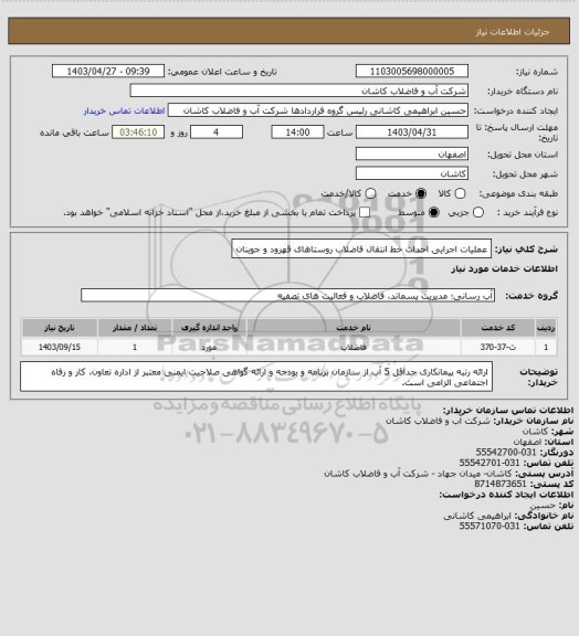 استعلام عملیات اجرایی احداث خط انتقال فاضلاب روستاهای قهرود و جوینان