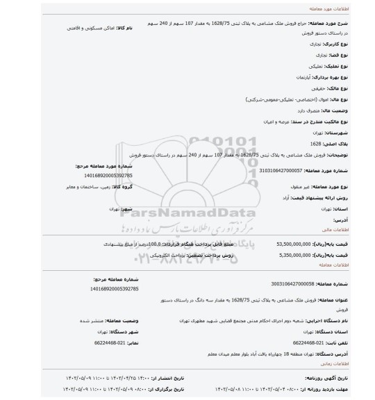 فروش ملک مشاعی به پلاک ثبتی 1628/75 به مقدار 107 سهم از 240 سهم  در راستای دستور فروش