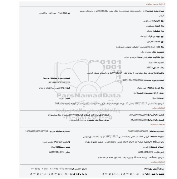فروش ملک مشاعی به پلاک ثبتی 2397/15317 در راستای دستور فروش