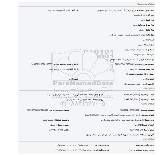 فروش  یک بیستم زمین  مشاعی مزروعی