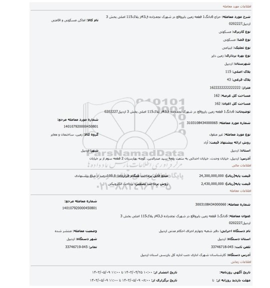 6دانگ1 قطعه زمین بایرواقع در شهرک نجف  زاده ق43از پلاک115 اصلی بخش 3 اردبیل0202227