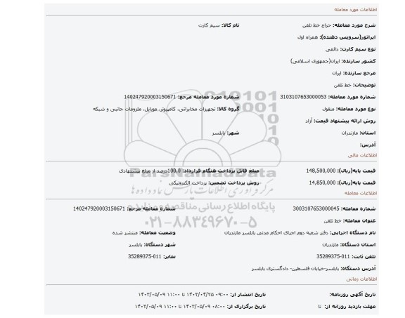 خط تلفن