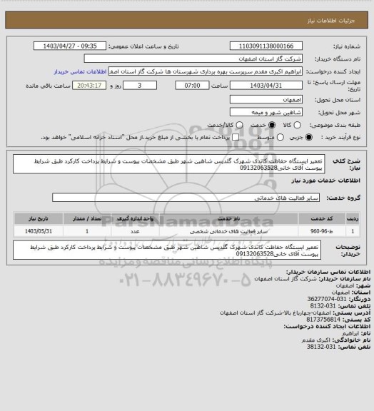استعلام تعمیر ایستگاه حفاظت کاتدی شهرک گلدیس شاهین شهر طبق مشخصات پیوست و شرایط پرداخت کارکرد طبق شرایط پیوست آقای خانی09132063528