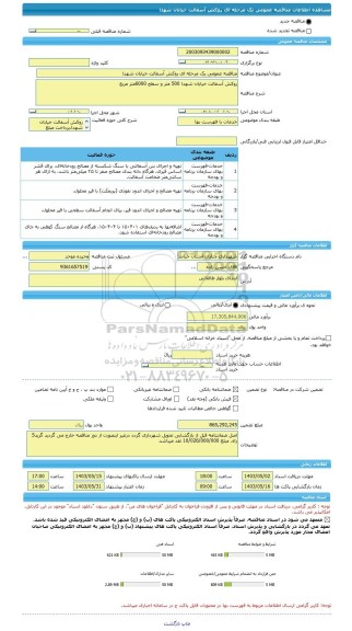 مناقصه، مناقصه عمومی یک مرحله ای روکش آسفالت خیابان شهدا