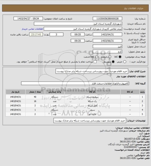 استعلام خرید اقلام موردنیاز جهت بروزرسانی زیرساخت شبکه برابر مدارک پیوست