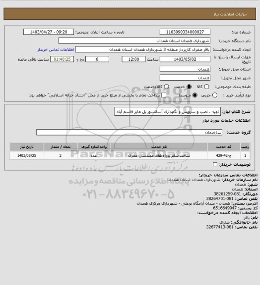 استعلام تهیه ، نصب و سرویس و نگهداری آسانسور پل عابر قاسم آباد
