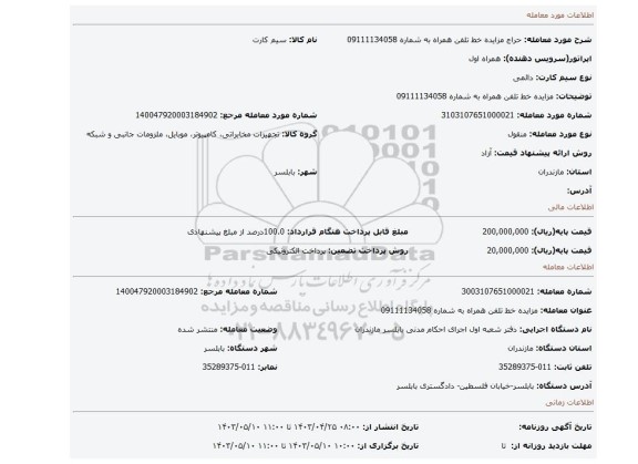 مزایده خط تلفن همراه به شماره 09111134058