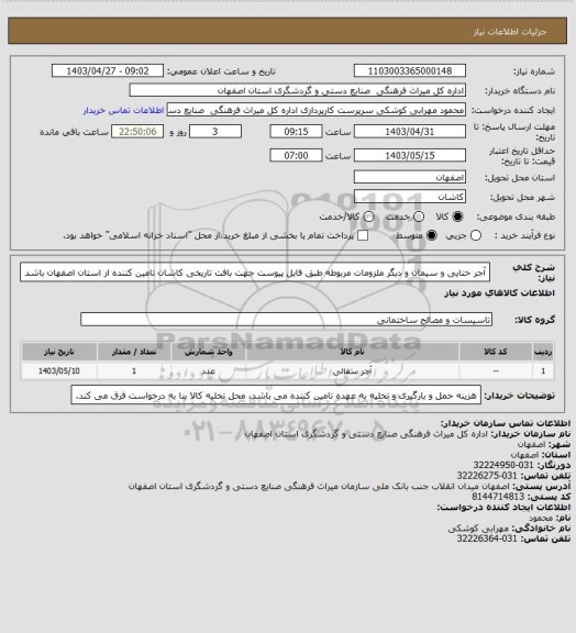 استعلام آجر ختایی و سیمان و دیگر ملزومات مربوطه طبق فایل پیوست جهت بافت تاریخی کاشان 
تامین کننده از استان اصفهان باشد