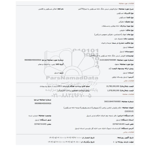 فروش شش دانگ خانه مسکونی به متراژ770متر