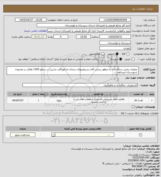 استعلام عملیات پایش درختان بنه به منظور ردیابی آفات و بیماریهای درختان مذکور(آفت تشی) در سطح 1200 هکتار در محدوده شهرستان میرجاوه
