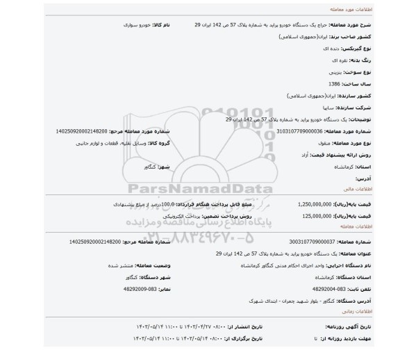 یک دستگاه خودرو پراید به شماره پلاک 57 ص 142 ایران 29
