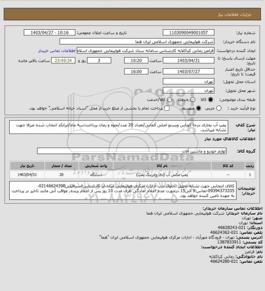 استعلام پمپ آب بخاری درجا کوباس وبستو اصلی آلمانی/تعداد 20 عدد/نحوه و زمان پرداخت:سه ماه/ایرانکد انتخاب شده صرفا جهت تشابه میباشد.