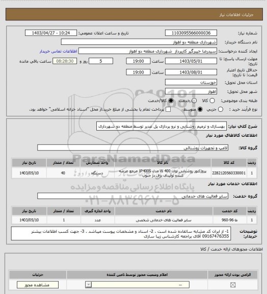 استعلام بهسازی و ترمیم روشنایی و نرو پردازی پل غدیر توسط منطقه دو شهرداری
