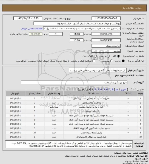 استعلام کیت و ملزومات ازمایشگاهی سرخس مطابق فایل پیوست