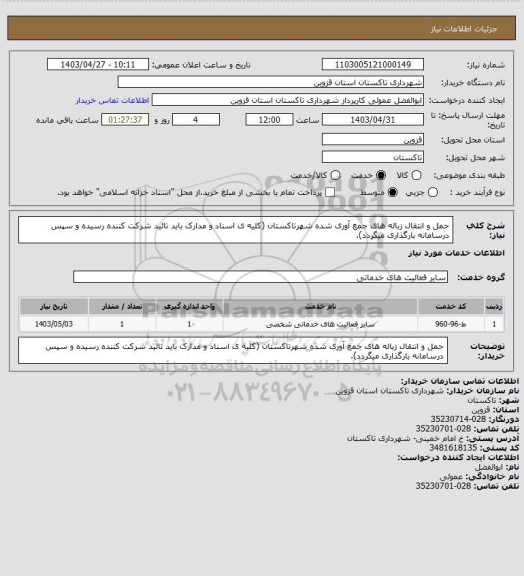 استعلام حمل و انتقال زباله های جمع آوری شده شهرتاکستان (کلیه ی اسناد و مدارک باید تائید شرکت کننده رسیده و سپس درسامانه بارگذاری میگردد).
