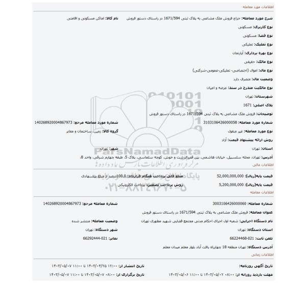 فروش ملک مشاعی به پلاک ثبتی 1671/594 در راستای دستور فروش