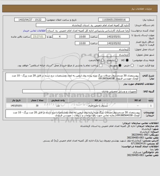 استعلام پیوستتعداد  30 عددصندوق صدقات بزرگ ویژه پیاده روی اربعین به ابعاد ومشخصات درج شده در فایل    
20 عدد بزرگ - 10 عدد کوچک 
 مهندس فرنودی 09188564038