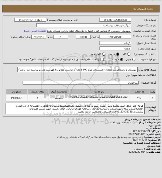 استعلام بهسازی و نوسازی ساختمان و تاسیسات مرکز MC کرمان(درخواست مطابق با فهرست مقادیر پیوست می باشد)