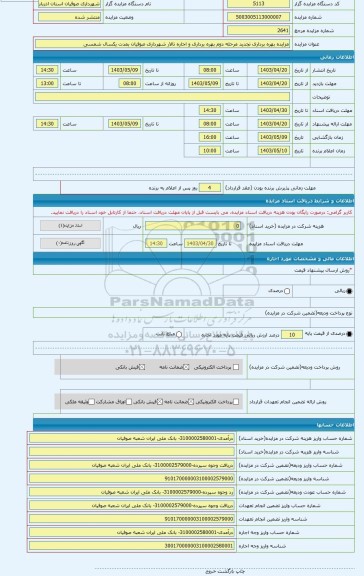 مزایده ، مزایده بهره برداری تجدید مرحله دوم بهره برداری و اجاره تالار شهرداری صوفیان بمدت یکسال شمسی