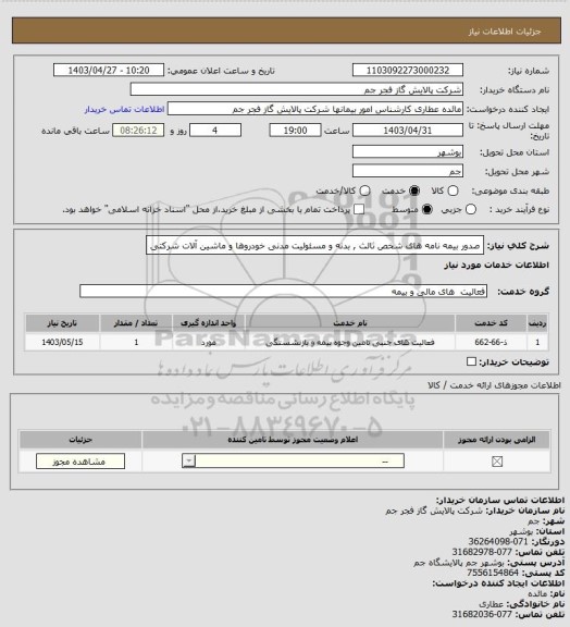 استعلام صدور بیمه نامه های شخص ثالث , بدنه و مسئولیت مدنی خودروها و ماشین آلات شرکتی