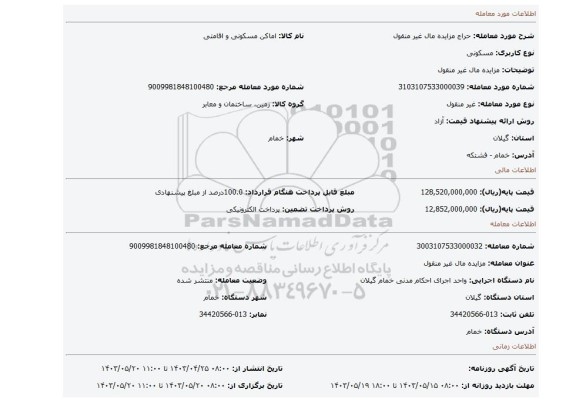 مزایده مال غیر منقول