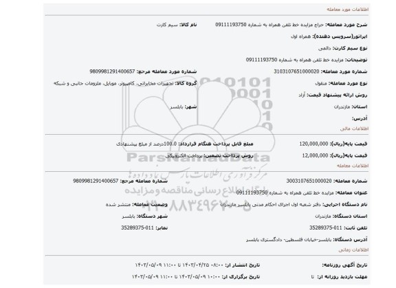 مزایده خط تلفن همراه به شماره 09111193750