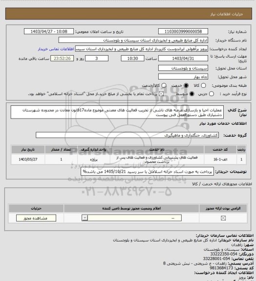 استعلام عملیات احیا و بازسازی عرصه های ناشی از تخریب فعالیت های معدنی موضوع ماده17قانون معادن در محدوده شهرستان دشتیاری طبق دستورالعمل فنی پیوست