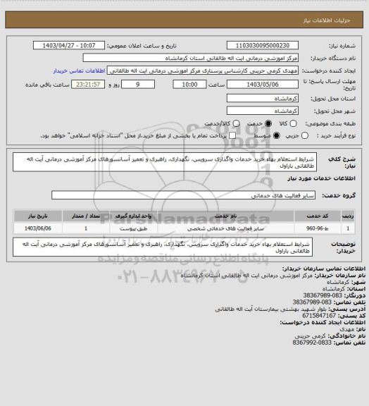 استعلام شرایط استعلام بهاء خرید خدمات واگذاری سرویس، نگهداری، راهبری و تعمیر آسانسورهای  
مرکز آموزشی درمانی آیت اله طالقانی باراول