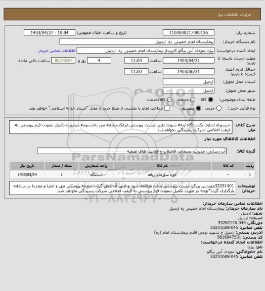 استعلام خریدوراه اندازی یکدستگاه زباله سوزی طبق لیست پیوستی.ایرانکدمشابه می باشدتوجه درصورت تکمیل ننمودن فرم پیوستی به قیمت اعلامی شرکت رسیدگی نخواهدشد